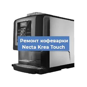 Замена прокладок на кофемашине Necta Krea Touch в Перми